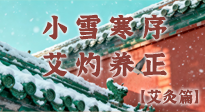 【二十四節(jié)氣灸】小雪寒序，艾灼養(yǎng)正：順天應(yīng)人養(yǎng)冬氣，順時溫灸護冬安！