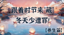 【時節(jié)養(yǎng)生】下元節(jié)養(yǎng)生：跟著節(jié)氣來“藏”，冬天少遭罪！