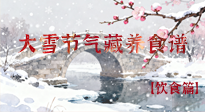 【節(jié)氣飲食】雪落食暖：大雪節(jié)氣的“藏”養(yǎng)食譜！
