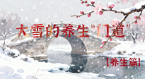 【節(jié)氣養(yǎng)生】雪落無聲寒漸濃，大雪養(yǎng)生有“門道”！
