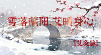 【二十四節(jié)氣灸】雪落藏陽，艾暖身心：大雪節(jié)氣的艾灸養(yǎng)生智慧！