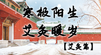 【二十四節(jié)氣灸】寒極陽(yáng)生，艾灸暖歲——看大寒養(yǎng)正之道！