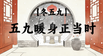 【冬五九】五九暖身正當(dāng)時(shí)：艾灸溫陽(yáng)驅(qū)寒，為健康蓄力！