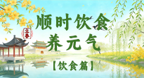 【節(jié)氣飲食】立春飲食這樣吃，順應天時養(yǎng)元氣！