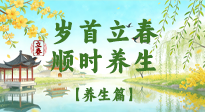 【節(jié)氣養(yǎng)生】歲首立春，順時(shí)養(yǎng)生：納新陽(yáng)，啟全年安康！