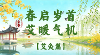 【二十四節(jié)氣灸】春?jiǎn)q首，艾暖氣機(jī)——立春節(jié)氣順時(shí)艾灸養(yǎng)生指南！
