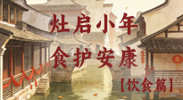 【小年飲食】灶啟小年，食護(hù)安康——解鎖年味里的健康吃法！