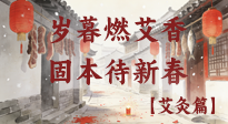 【中國(guó)傳統(tǒng)節(jié)日】歲暮小年燃艾香 溫經(jīng)固本待新春！