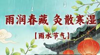 【二十四節(jié)氣灸】雨潤(rùn)春藏，灸散寒濕——雨水節(jié)氣艾灸養(yǎng)生要義！