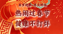 【新春養(yǎng)生】啟歲迎春，養(yǎng)元納福：熱鬧過(guò)春節(jié)，健康不打烊！