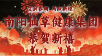 【恭賀新禧】艾潤春朝，馬躍新程：南陽仙草健康集團給您拜年了！丙午年新春大吉！