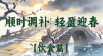 【八九飲食】冬八九養(yǎng)生飲食指南：順時(shí)調(diào)補(bǔ)，輕盈迎春！