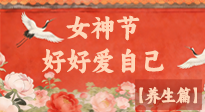 【女神養(yǎng)生】三八女神節(jié)：好好愛自己，這份養(yǎng)生指南請(qǐng)收好！