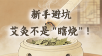【艾灸知識(shí)】新手避坑：艾灸不是“瞎燒”！這5個(gè)誤區(qū)90%的人都踩過(guò)！