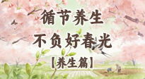 【節(jié)氣養(yǎng)生】春分時(shí)至，陰陽(yáng)相和——循節(jié)養(yǎng)生，不負(fù)好春光！