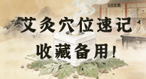 【艾灸知識(shí)】艾灸穴位速記：10個(gè)常用穴位，對(duì)應(yīng)10種常見(jiàn)問(wèn)題，收藏備用！
