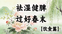 【節(jié)氣飲食】谷雨吃對這幾口，祛濕健脾，過好春末！