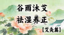 【二十四節(jié)氣灸】谷雨沐艾，祛濕養(yǎng)正：春末藏韻，艾灸護安康！