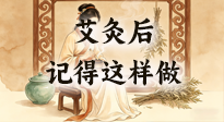 【艾灸知識】艾灸后別瞎作！吃穿睡這3點做對，艾灸效果翻一倍！