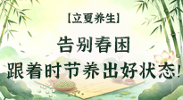 【節(jié)氣養(yǎng)生】立夏養(yǎng)生：告別春困，跟著時節(jié)養(yǎng)出好狀態(tài)！