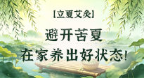 【二十四節(jié)氣灸】立夏艾灸：避開苦夏，在家養(yǎng)出好狀態(tài)！
